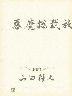 恶魔总裁放了我