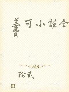 姜可小说全文免费