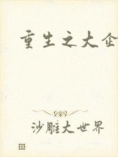 重生之大企业家