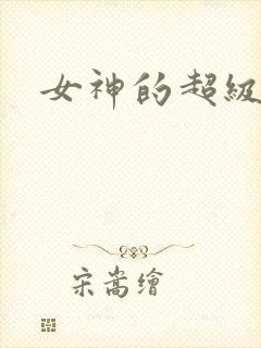 女神的超级赘婿封面