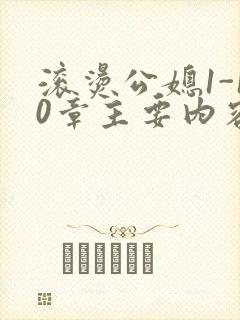 滚烫公媳1-10章主要内容封面