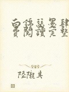 白锦瑟墨肆年免费阅读完整版小说