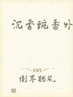 沉香豌番外封面