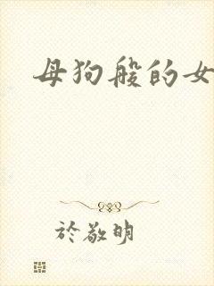 母狗般的女教师