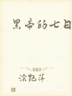 黑帝的七日欢爱
