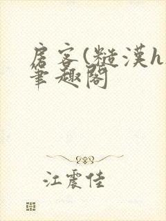 房客(糙汉h)笔趣阁封面