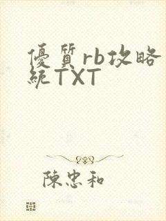 优质rb攻略系统TXT