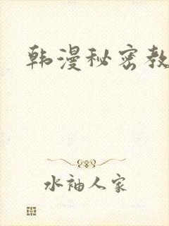 韩漫秘密教学