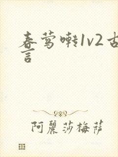 春莺啭1v2古言