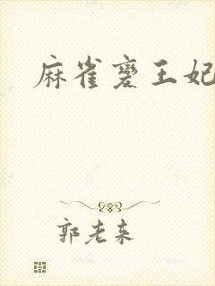 麻雀变王妃封面