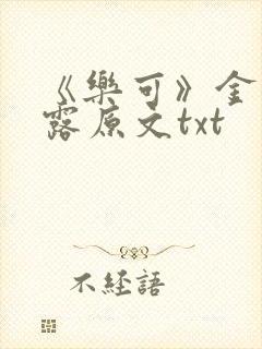 《乐可》金银花露原文txt