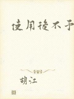 使用后不予退货