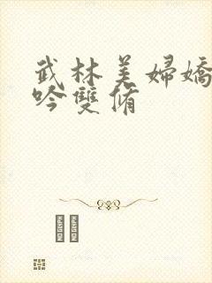 武林美妇娇呻浪吟双修封面