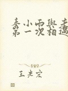 秦小雨与老旺的第一次相遇