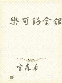 乐可的金银花封面