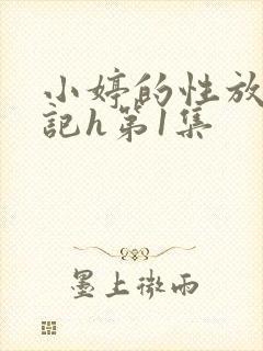 小婷的性放荡日记h第1集