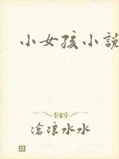 小女孩小说