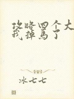 攻略四个大佬后我掉马了封面