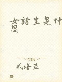 女诸生是什么意思封面