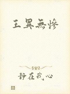 王异无惨
