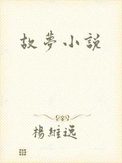 故梦小说
