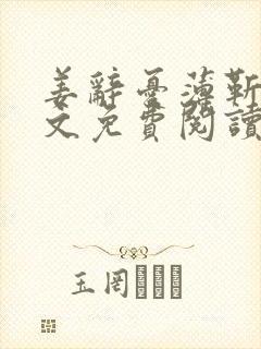 姜辞忧薄靳修全文免费阅读笔趣阁