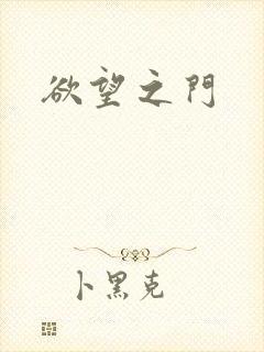欲望之门封面