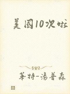 美国10次啦