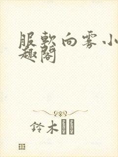 服软向雾小说笔趣阁