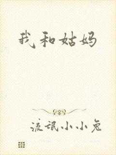 我和姑妈