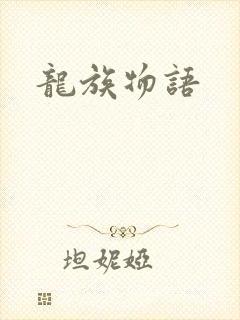 龙族物语