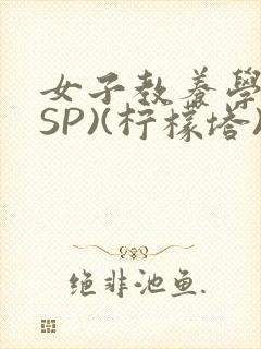 女子教养学校(SP)(柠檬塔)小说全封面