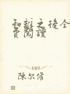 和离之后全文免费阅读