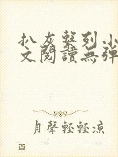 扒灰系列小说全文阅读无弹窗