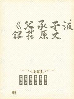 《父承子液》金银花原文