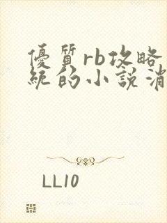 优质rb攻略系统的小说消防员