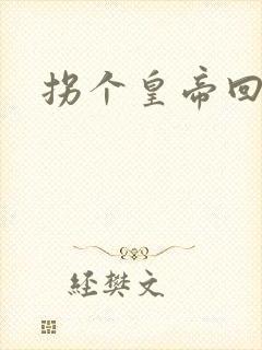 拐个皇帝回现代