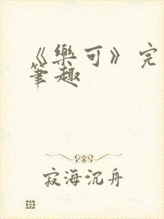 《乐可》完整版笔趣