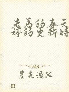 老马的春天顾晓婷的更新时间