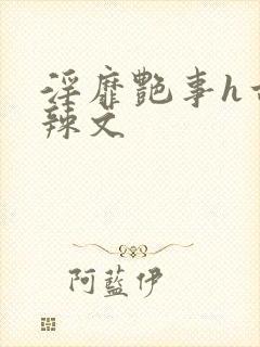 淫靡艳事h古代辣文