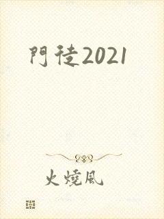 门徒2021封面