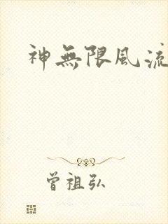 神无限风流