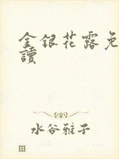 金银花露免费阅读