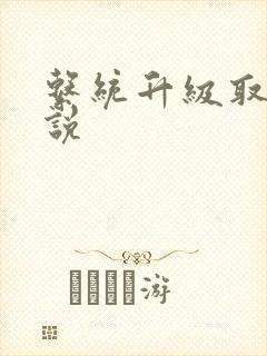 系统升级取液小说