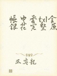 帐中香txl金银花完整原文