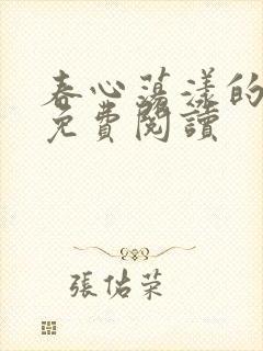 春心荡漾的小说免费阅读