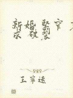 新婚 紧窄 哀求 破裂