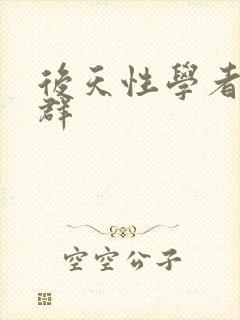 后天性学者症候群