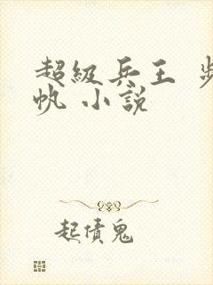 超级兵王 步千帆 小说
