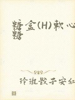 糖盒(H)软心糖封面